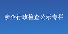 涉企行政检查公示专栏